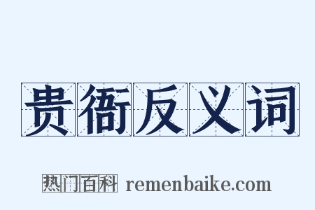 贵衙反义词是什么意思的图片